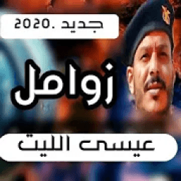 زوامل الجيل الجديد عيسى الليث 2020 بدون نت
‎ icon
