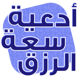 دعاء لزيادة الرزق مجرب
‎ icon