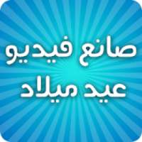 صانع فيديو عيد ميلاد أغاني عيد الميلاد سعيد
‎ on 9Apps