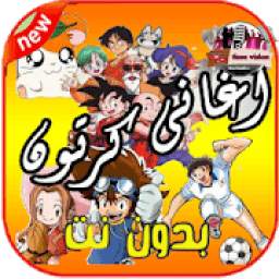 أغاني كرتون 1.1