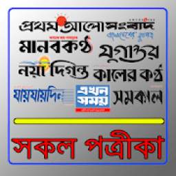 Bangladesh All Newspaper - সকল পত্রীকা