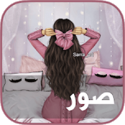 حالات و صور واتساب المطور
‎ icon
