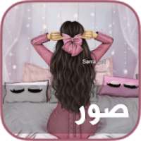 حالات و صور واتساب المطور
‎