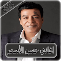 اغاني حسن الاسمر 2020 بدون نت - hassan el asmar
‎ icon