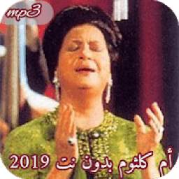 2019 أم كلثوم بدون أنترنت 1.0