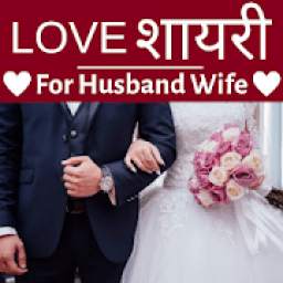 Love Shayari for Husband Wife Couples (2019)