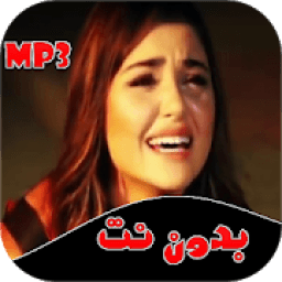 اغاني حزينة بدون انترنت 2020
‎ icon