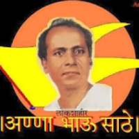 Annabhau sathe / अण्णा भाऊ साठे - jay Annabhau