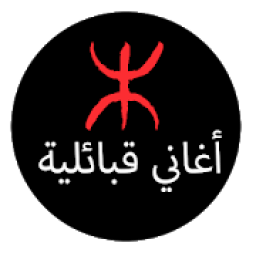 جديد اغاني قبائلية قديمة |Music Kabil 2019
‎ आइकन