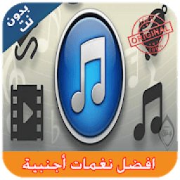 افضل نغمات أجنبية I بدون نيت Aghani Ajnabiya
‎ आइकन