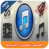 افضل نغمات أجنبية I بدون نيت Aghani Ajnabiya
‎ on 9Apps