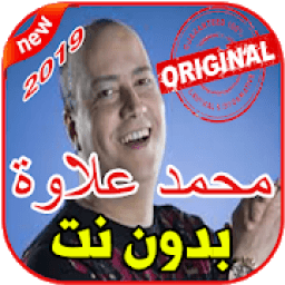 ikon أغاني محمد علاوة بدون نت 2019 Mohamed Allaoua
‎
