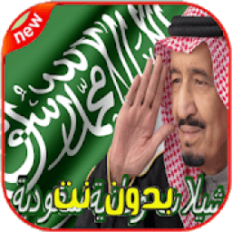 ikon اروع و اجدد الشيلات الوطنية 2019
‎