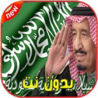اروع و اجدد الشيلات الوطنية 2019
‎ on 9Apps