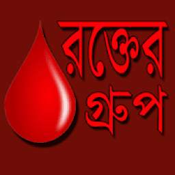 রক্তের গ্রুপ -Blood Group Details