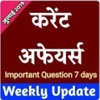 Current Affairs Weekly Update ( करेंट अफेयर्स )