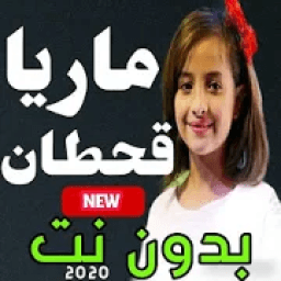 اغاني ماريا قحطان بدون نت 2020 جديد حصريا
‎ icon