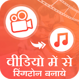 Video Me Se Ringtone Banaye : Video to Mp3 आइकन