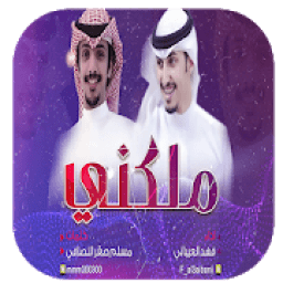 شيلة ملكني | فهد العيباني | بدون نت
‎ आइकन