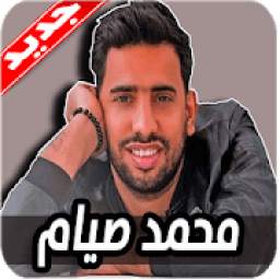 اغاني محمد صيام 1.0