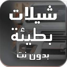 شيلات بطيئة 1.7