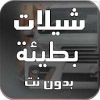 شيلات بطيئة بدون نت 2018
‎