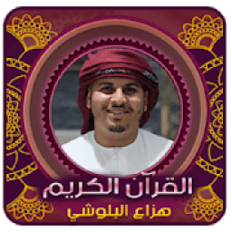 هزاع البلوشي l بدون انترنت
‎ icon