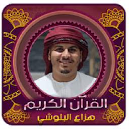 هزاع البلوشي l بدون انترنت 1.0