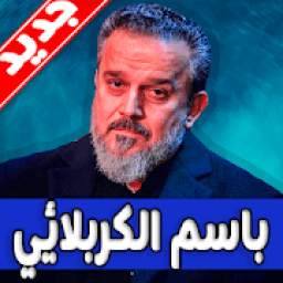 لطميات باسم الكربلائي 2019 1.0