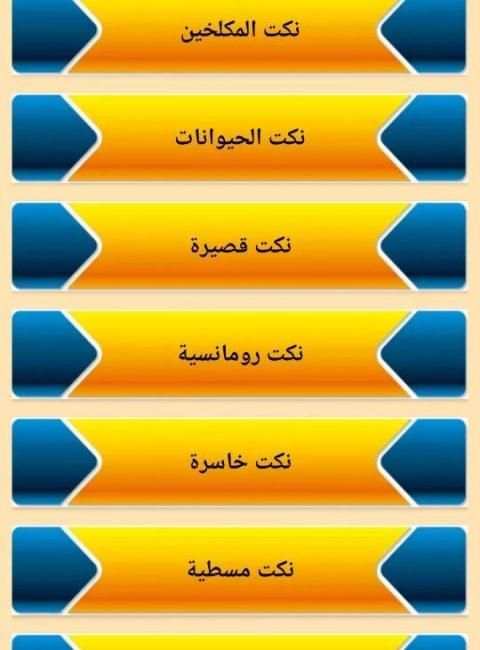 نكت مغربية
‎ screenshot 2