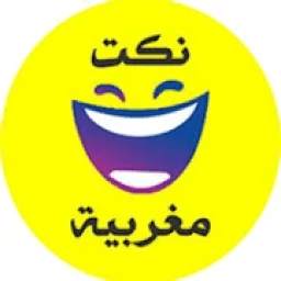 نكت مغربية تحت سمطة 1.0