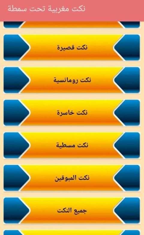 نكت مغربية
‎ screenshot 1