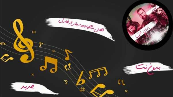 موسيقي قيامة أرطغرل بدون نت 2019
‎ screenshot 8