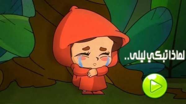 ليلى والذئب - طيور بيبي 2020 بدون نت
‎ screenshot 4