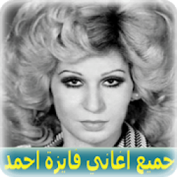 ikon اغاني فايزة احمد 2020 بدون نت - Fayza Ahmed
‎