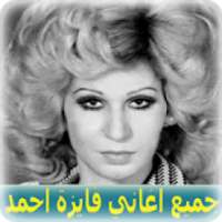 اغاني فايزة احمد 2020 بدون نت - Fayza Ahmed
‎ on 9Apps