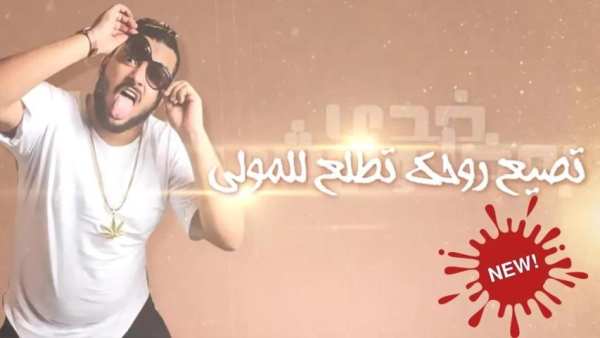 فيلو - ابو ليله - بيبو - إمشي خدي بعضك وامشي 2019
‎ screenshot 4