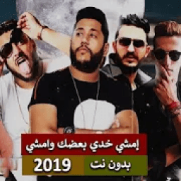 فيلو - ابو ليله - بيبو - إمشي خدي بعضك وامشي 2019
‎ आइकन