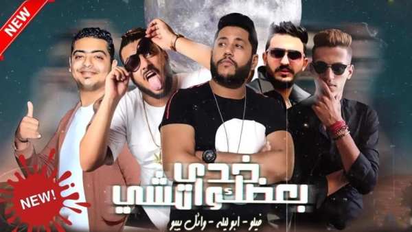 فيلو - ابو ليله - بيبو - إمشي خدي بعضك وامشي 2019
‎ screenshot 6