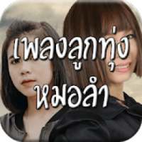 เพลงลูกทุ่งเพลงอีสาน on 9Apps