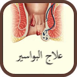 علاج البواسير بطرق سهلة ومجربة 2019
‎ icon