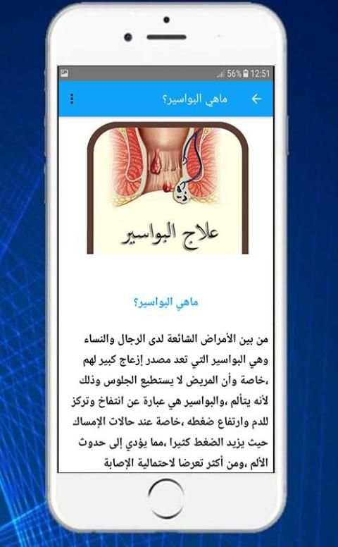 علاج البواسير بطرق سهلة ومجربة 2019
‎ screenshot 1