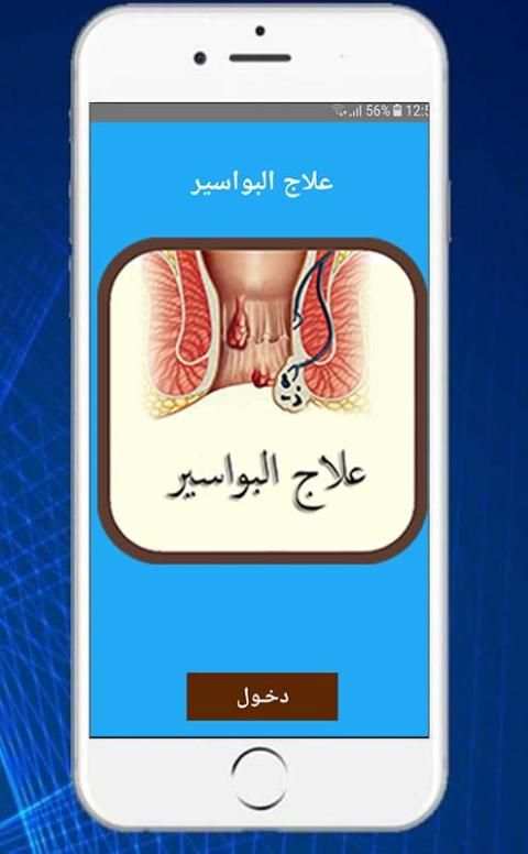 علاج البواسير بطرق سهلة ومجربة 2019
‎ screenshot 4