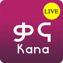 Kana TV Ethiopia **, ቀጥታ ስርጭት आइकन