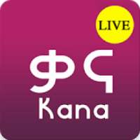 Kana TV Ethiopia **, ቀጥታ ስርጭት