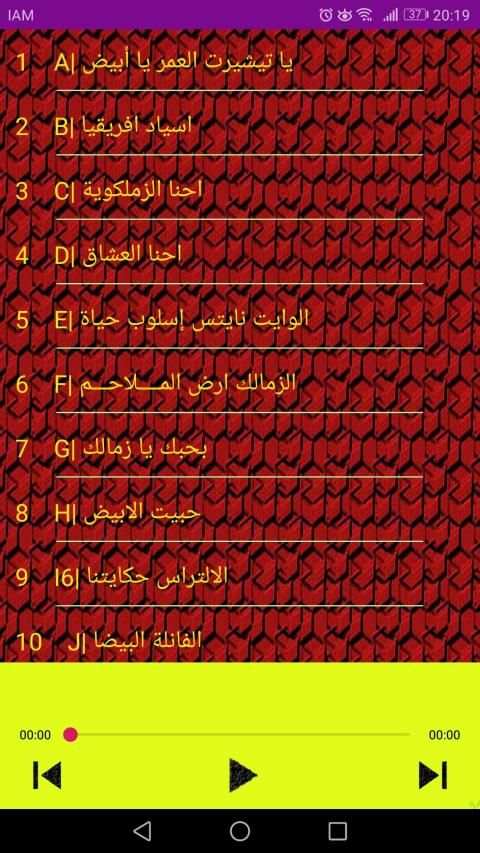 أحلى أغاني الزمالك بدون نت
‎ screenshot 5
