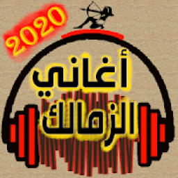 أحلى أغاني الزمالك بدون نت
‎ icon