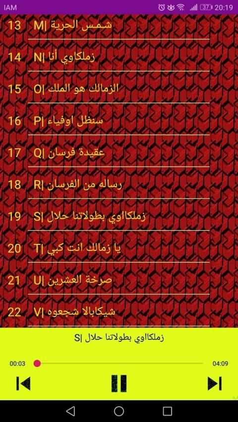 أحلى أغاني الزمالك بدون نت
‎ screenshot 3