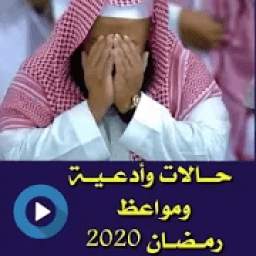 رمضان 2020 حالات فيديو مواعظ أدعية بدون نت 1.0