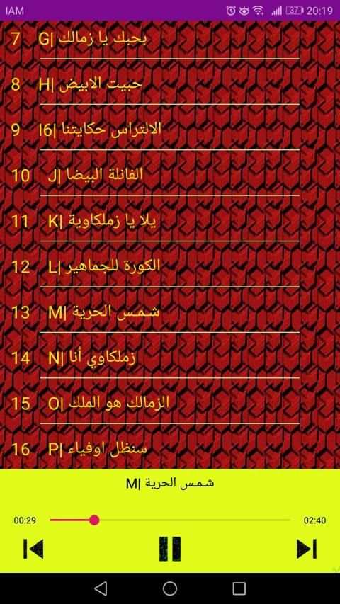 أحلى أغاني الزمالك بدون نت
‎ screenshot 4